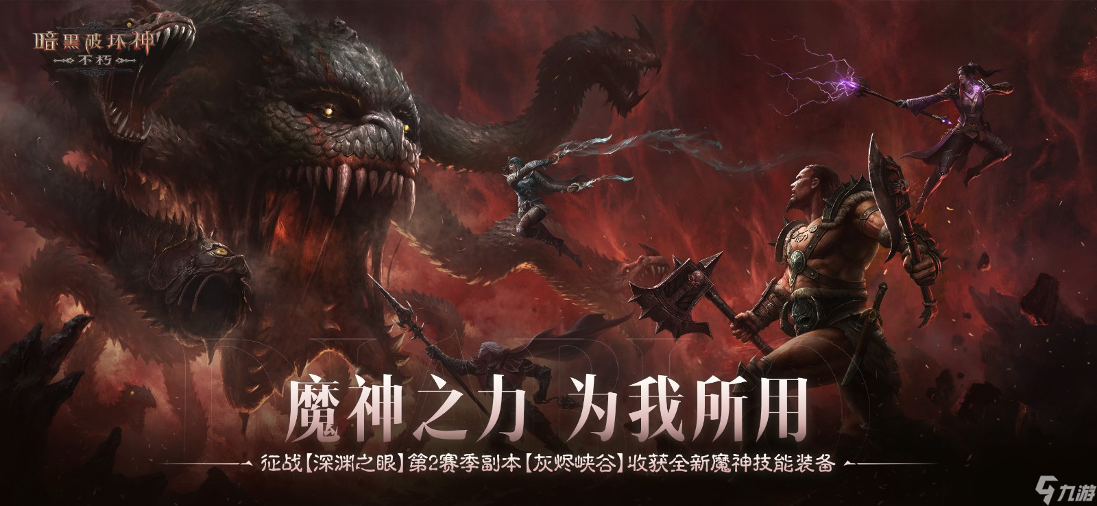 庇护之地，终极之战！《暗黑破坏神：不朽》2024终极版本今日决战迪亚波罗