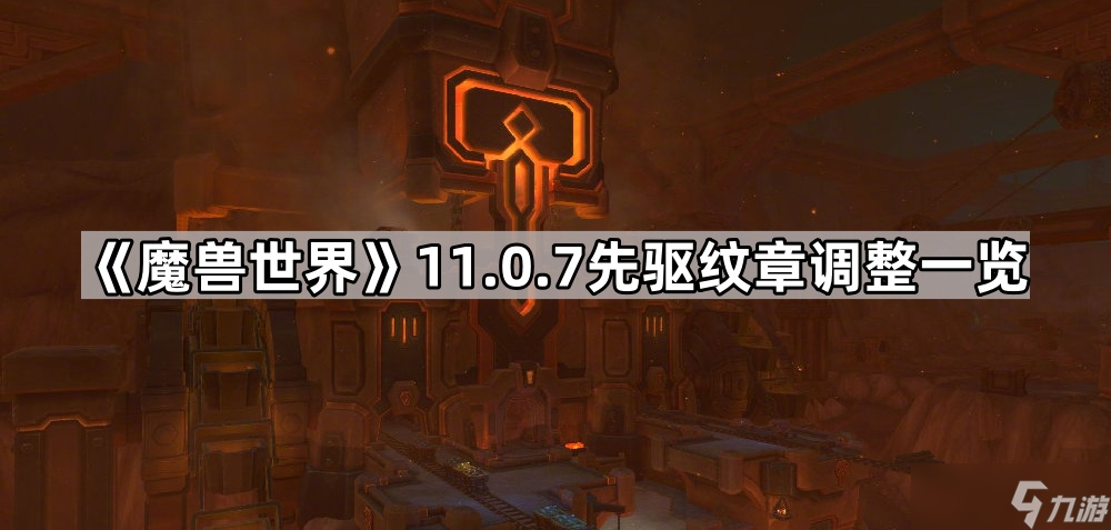 《魔兽世界》11.0.7先驱纹章调整一览