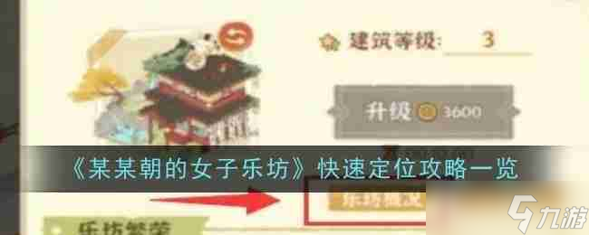 《某某朝的女子乐坊》快速定位攻略一览