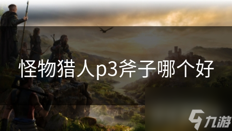 怪物猎人p3斧子哪个好