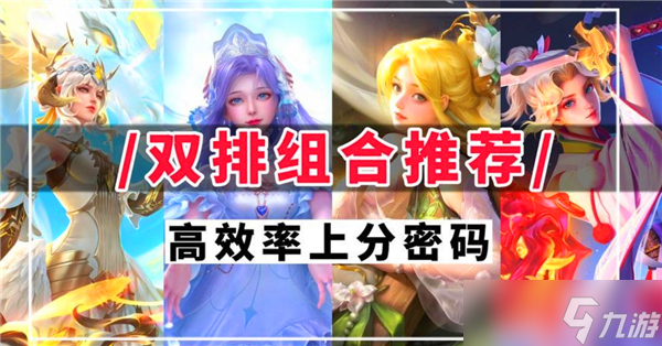 王者荣耀2v2最强组合阵容推荐