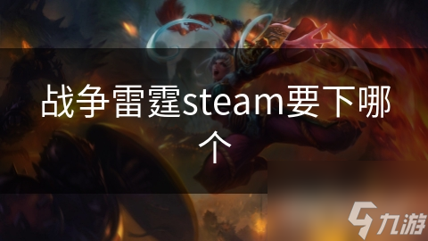 战争雷霆steam要下哪个