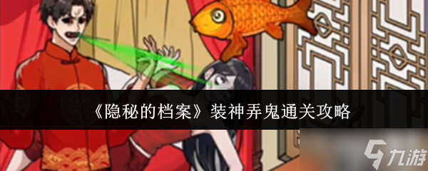 《隐秘的档案》装神弄鬼通关攻略