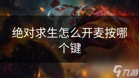 绝对求生怎么开麦按哪个键