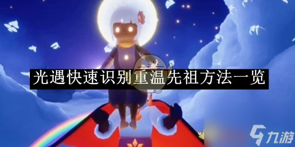 光遇快速识别重温先祖方法介绍