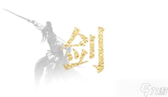 燕云十六聲積矩九劍可以選擇嗎 燕云積矩九劍基礎(chǔ)介紹