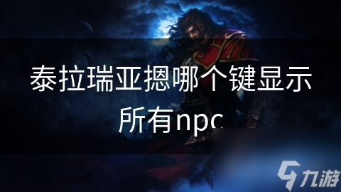 泰拉瑞亚摁哪个键显示所有npc