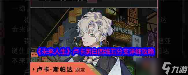《未来人生》卢卡黑白四线五分支详细攻略