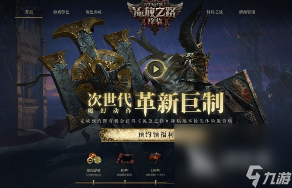 流放之路2正式上线时间一览 流放之路2怎么预约