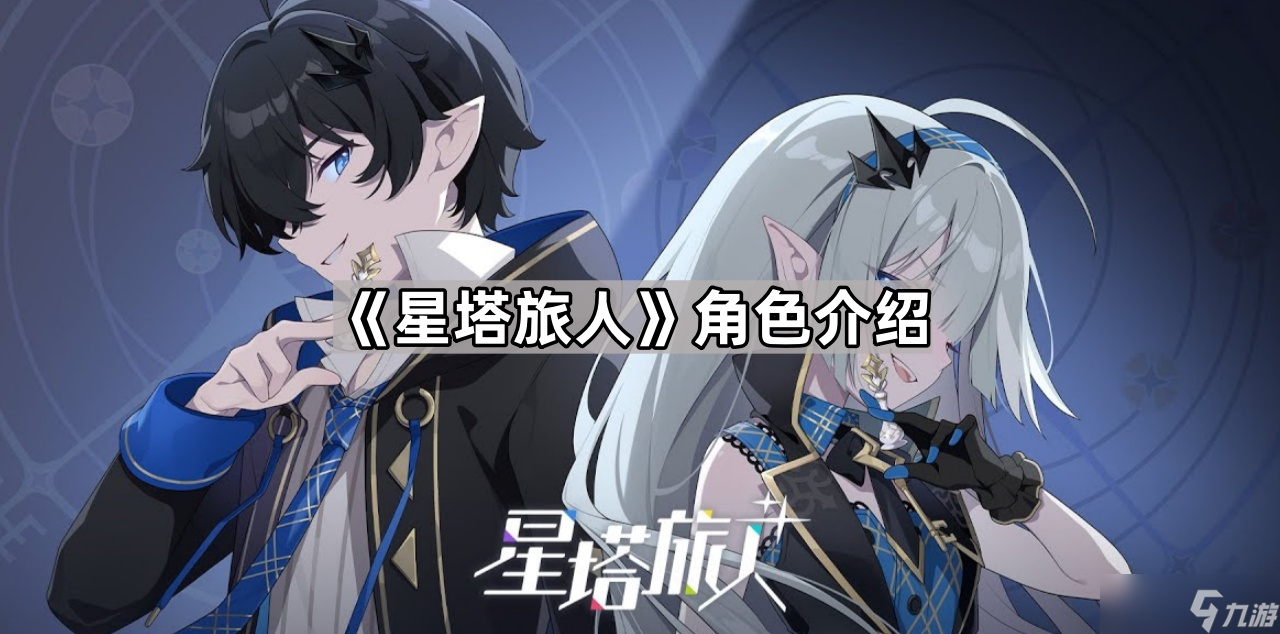 《星塔旅人》角色介紹