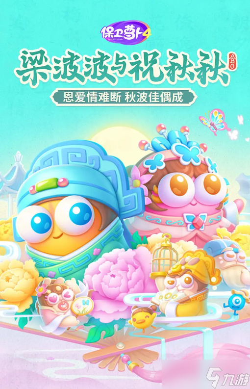 保卫萝卜4梁波波与祝秋秋攻略大全 梁波波与祝秋秋全关卡通关攻略总汇
