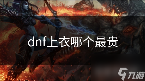 dnf上衣哪個最貴