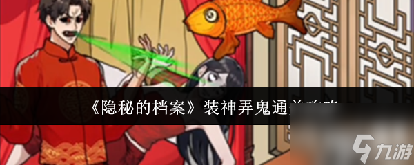 《隱秘的檔案》裝神弄鬼通關(guān)攻略