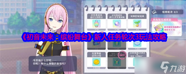 《初音未来 缤纷舞台》新人任务轮次3玩法攻略