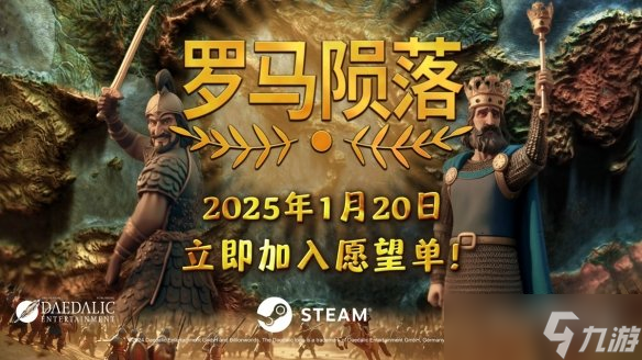 4X策略游戏革新之作《罗马陨落》即将登场 1月21日震撼发售