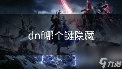 dnf哪个键隐藏