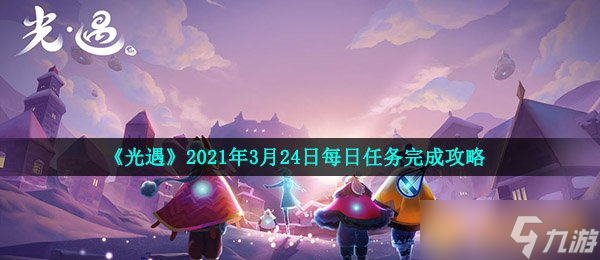 《光遇》2021年3月24日每日任务完成攻略