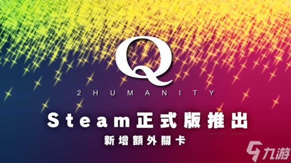 解谜续作《Q2 HUMANITY》Steam同步上线额外关卡