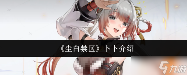 《尘白禁区》卜卜介绍