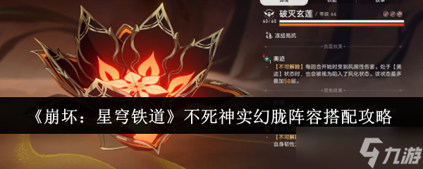 《崩坏：星穹铁道》不死神实幻胧阵容搭配攻略