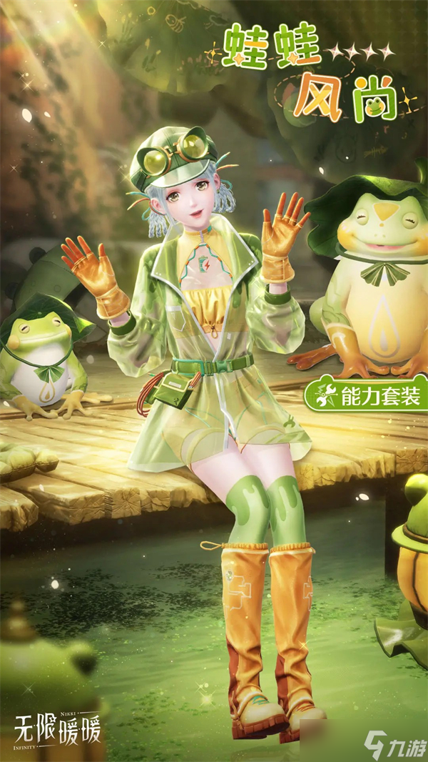 无限暖暖能力套装蛙蛙风尚情报一览-伙伴节新四星能力套装