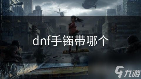 dnf手镯带哪个