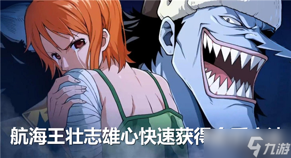 航海王壮志雄心怎么快速获得金币