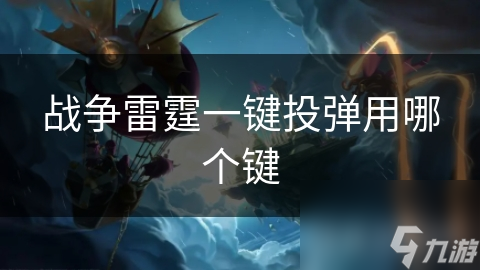 战争雷霆一键投弹用哪个键
