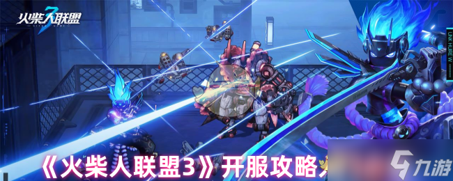 《火柴人联盟3》开服攻略入门必备