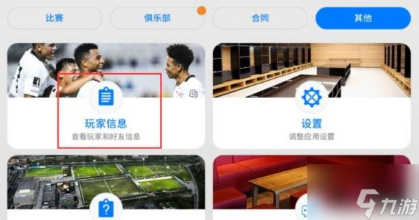 实况足球手游如何更换俱乐部 实况足球怎么换俱乐部