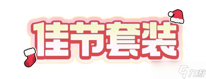 寶可夢(mèng)大集結(jié)潮流資訊丨12月18日佳節(jié)套裝上線(xiàn)