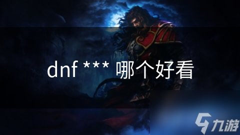 dnf *** 哪个好看截图