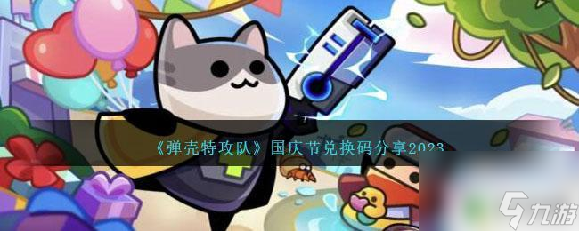 弹壳特攻队国庆礼包码 《弹壳特攻队》国庆节活动兑换码分享