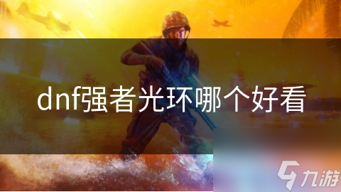 dnf強者光環(huán)哪個好看