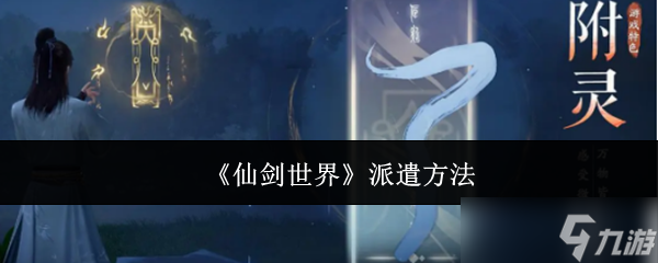 仙剑世界怎么派遣-派遣方法