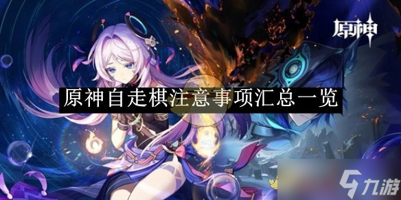 原神自走棋注意事项汇总一览