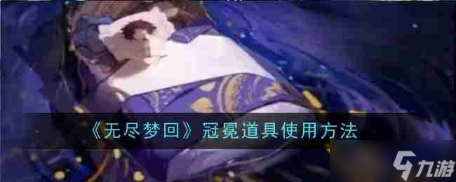 《无尽梦回》冠冕道具使用方法