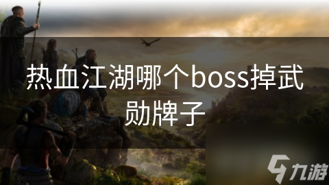 热血江湖哪个boss掉武勋牌子