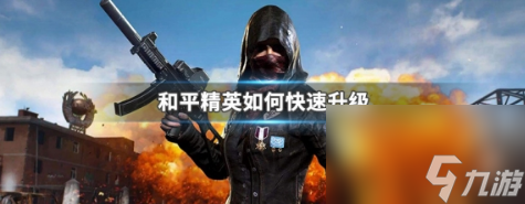 和平精英怎么快速升級等級 和平精英升級等級最快方法分享