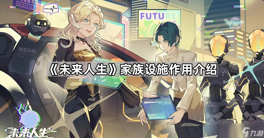 《未来人生》家族设施作用介绍