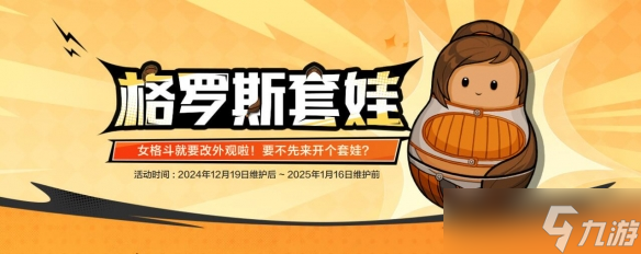 《dnf》格罗斯套娃活动介绍