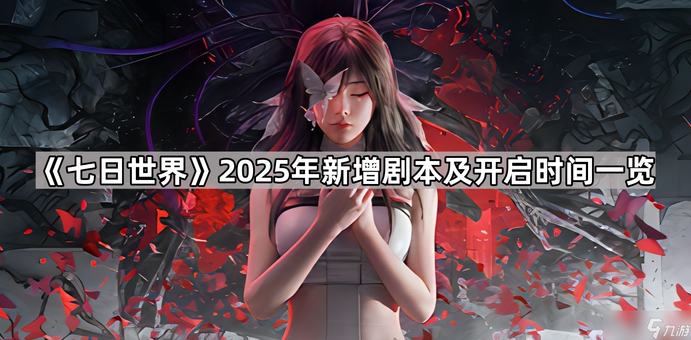 《七日世界》2025年新增剧本及开启时间一览