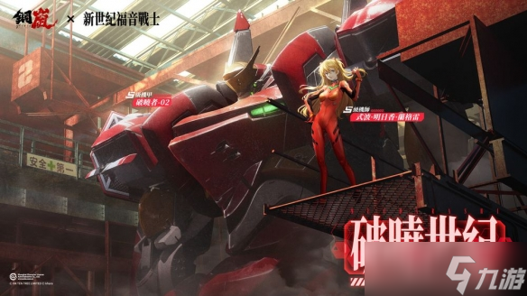 《鋼嵐》x《新世紀福音戰(zhàn)士》限定機師與機甲陪你征戰(zhàn)