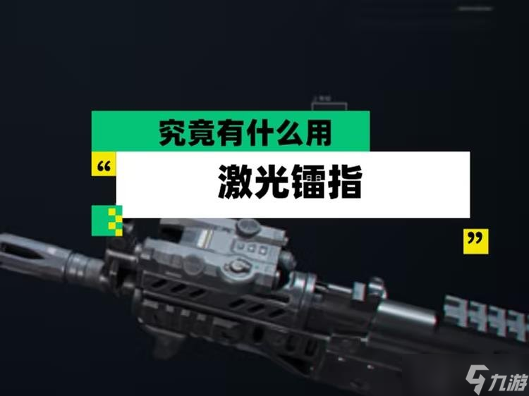三角洲行动激光镭指怎么用 激光镭指介绍详细攻略