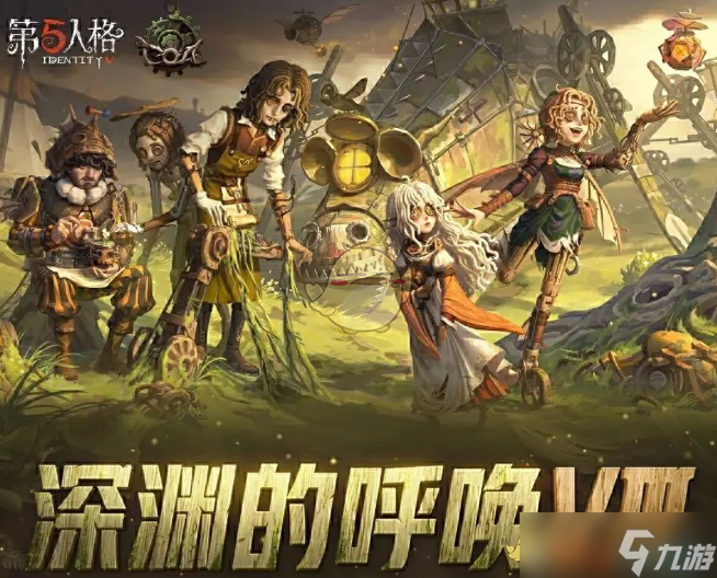 《第五人格》深渊的呼唤VIII盛典活动奖励内容