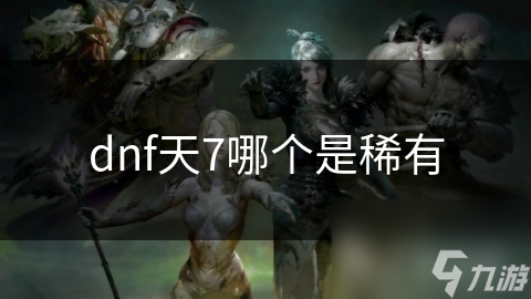 dnf天7哪个是稀有