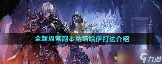 《DNF手游》全新周常副本納斯哈伊打法介紹