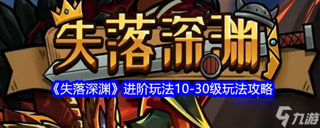 《失落深渊》进阶玩法10-30级玩法攻略