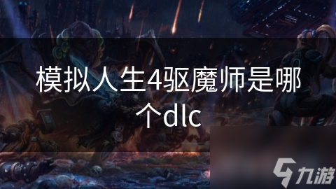 模拟人生4驱魔师是哪个dlc