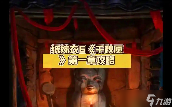 纸嫁衣6千秋魇第一章通关攻略-纸嫁衣6千秋魇第一章图文攻略